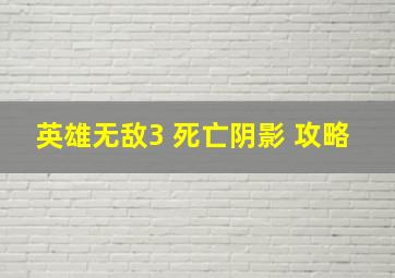 英雄无敌3 死亡阴影 攻略